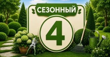 Сезон 4